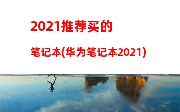 500左右主机配置2017(2500左右主机配置2021)"