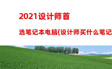 500左右电脑主机配置单(2500左右电脑主机配置单2021)"