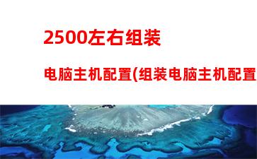 000元台式电脑配置推荐(4000元台式电脑配置推荐玩游戏)"