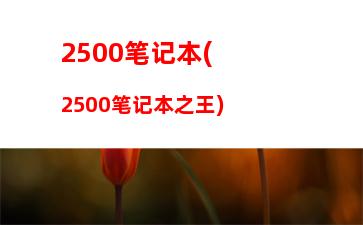 联想电脑配置参数在哪(怎么看联想电脑配置和型号参数)