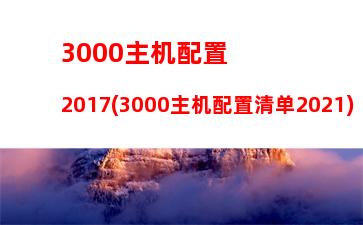 000配个电脑主机配置(3000到4000的电脑主机配置)"