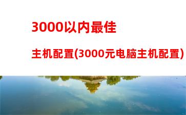 000元组装游戏电脑(3000元电脑最强组装游戏电脑)"