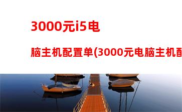 000电脑主机报价(3000元的电脑主机怎么样)"