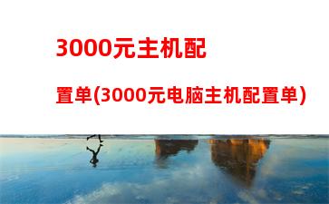 000主机配置2018游戏(3000块钱的游戏电脑主机配置)"