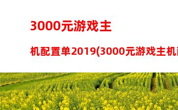 000元游戏电脑主机(4000元游戏电脑主机推荐)"