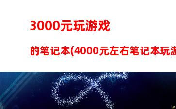 000元电脑主机组装配置单(3000元的电脑主机怎么样)"