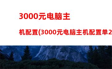 000元左右的主机(3000元左右主机配置风扇)"