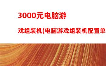 000元电脑主机怎么样(3000元的电脑主机)"