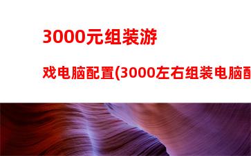 000游戏配置推荐(3000预算的台式机配置游戏)"