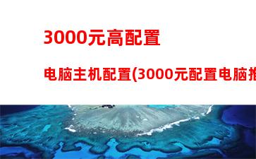 000块以上的主机(3000块钱的主机怎么样)"