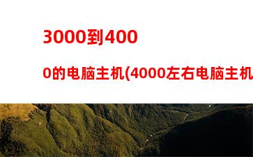 000元电脑主机配置单2013(4000元电脑主机配置单)"