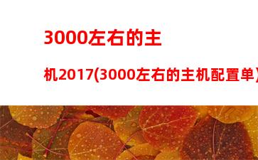 000左右的机箱(3000左右的笔记本电脑推荐)"