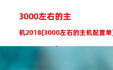 500-4000主机2016(4000元电脑主机)"