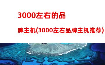 300cpu配什么主板(8300CPU配多大内存)"