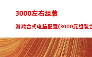 000左右游戏主机配置2019(3000游戏主机配置推荐)"