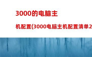 000主机怎么样(3000左右的主机怎么样)"