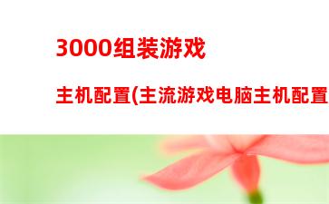 000元显卡如何(3000元最强显卡)"