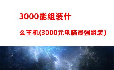 000电脑主机2018(3000元电脑主机配置清单及价格)"