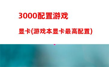 000主机配置2015(3000主机配置清单2020)"