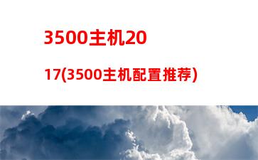 000左右的主机性能(3000元左右的主机推荐)"