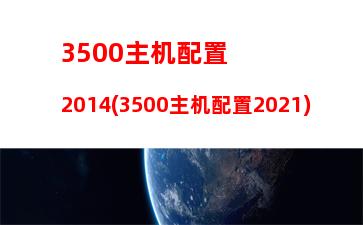 000左右的电脑主机(3000元左右的电脑主机配置)"