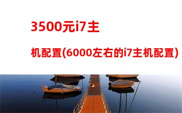 000左右电脑主机2017(3000左右电脑主机推荐台式)"