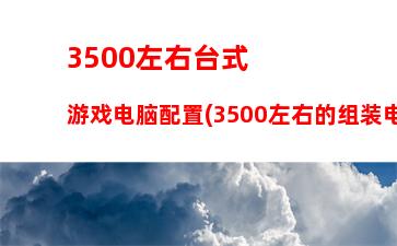 000左右电脑主机配置(3000以内电脑主机配置)"