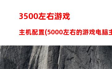 500元i7主机(3500元办公电脑主机)"