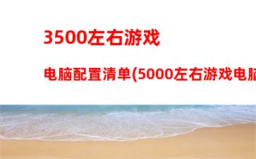 500块i5主机配置(13代i5主机配置清单)"