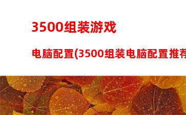 联想笔记本g470详细配置(联想笔记本y470配置参数)