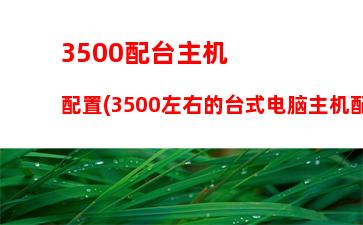 0606g主机(18年10606G显卡能卖多少)"