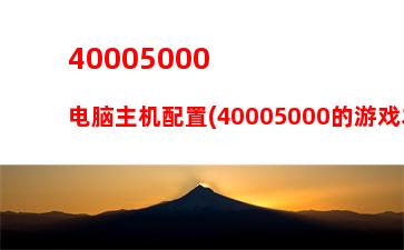 000元左右的主机2018(3000左右的游戏主机)"