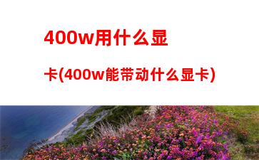 60k玩游戏(760k玩游戏卡吗)"