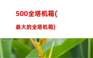 00左右的显卡推荐(500元左右的游戏手机)"