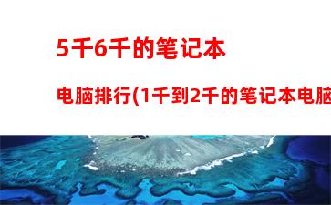 四千多的笔记本电脑推荐(四千多的笔记本电脑能玩大型游戏吗)