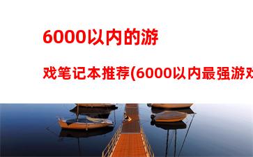 笔记本电脑很烫但是风扇不转(笔记本电脑很烫但是风扇不转,重新开机就好了)