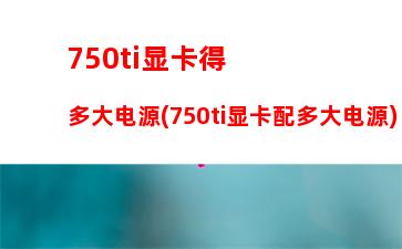 00左右显卡2017(显卡800元左右的新显卡)"