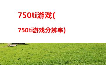 60显卡电源的接口(760显卡电源接口图解)"