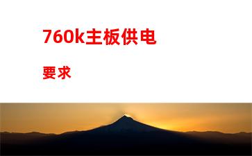 60k配什么主板显卡(760k带什么显卡)"