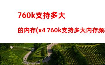 60k配内存(x4