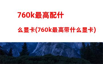 60k配什么主板(760k配什么主板可以超频)"