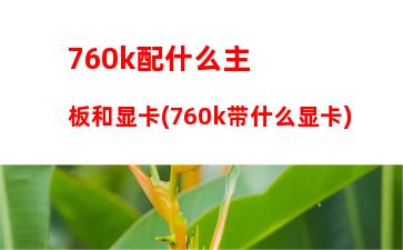 70比970玩游戏差多少(970和770差多少)"