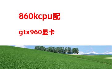 60k配什么主板(amd860k配什么主板)"