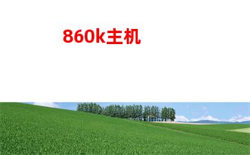 笔记本电脑4000左右买什么好(笔记本电脑4000左右性价比排行榜)