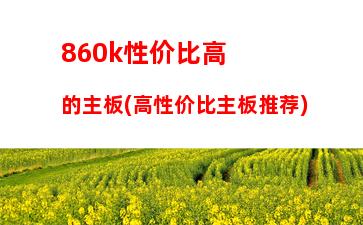 60k能玩什么游戏(amdx4760k能玩什么游戏)"