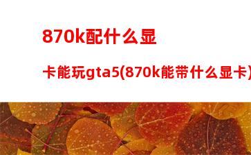 笔记本电脑集成显卡和独显区别(笔记本电脑独立显卡与集成显卡的区别)