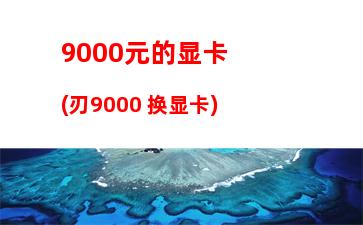 联想y460笔记本电脑(联想y460笔记本电脑硬件升级方案)