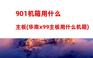 70超频主板(微星970主板超频设置)"