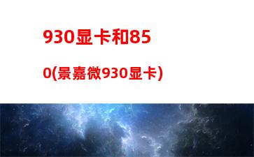 70k配什么显卡(amd870k配什么显卡)"