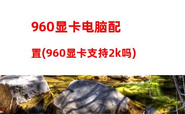 60k主板设置(860k超频设置)"